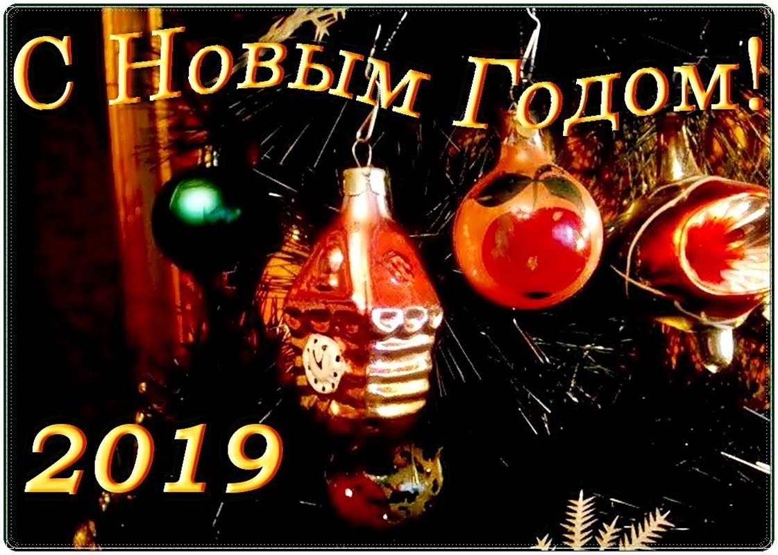 С Новым годом! Всех благ и исполнения желаний! - Нина Корешкова