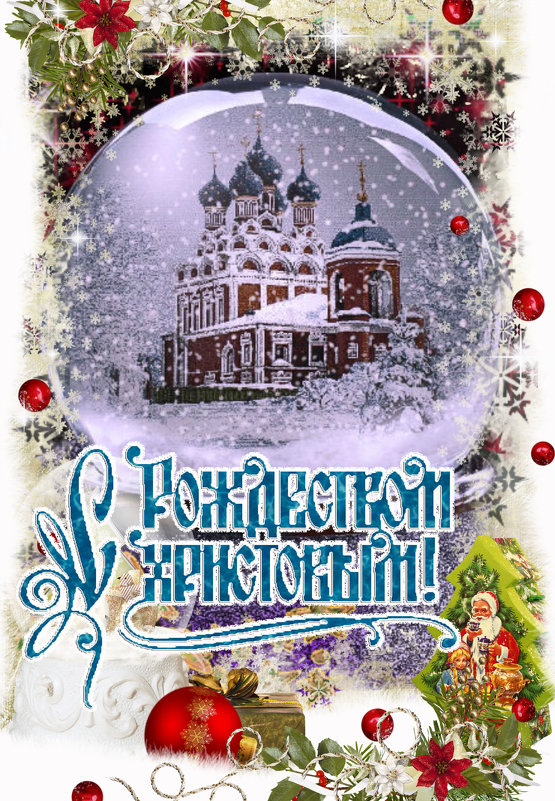 С наступающим Рождеством! - Nikolay Monahov