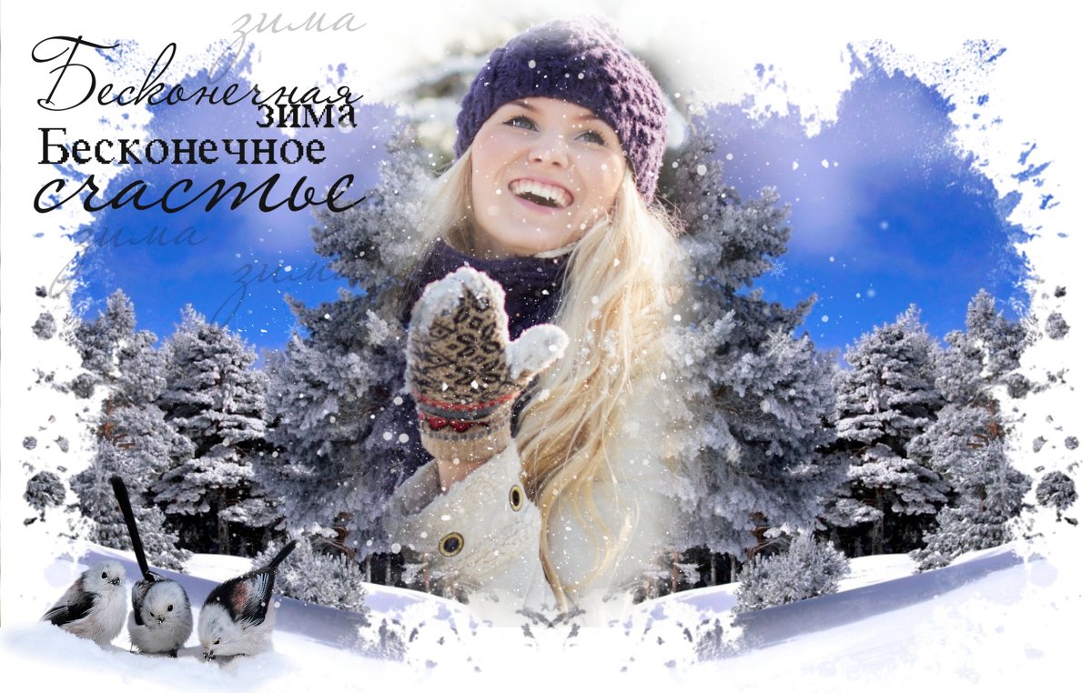 Зимнее счастье - Елена Michelen