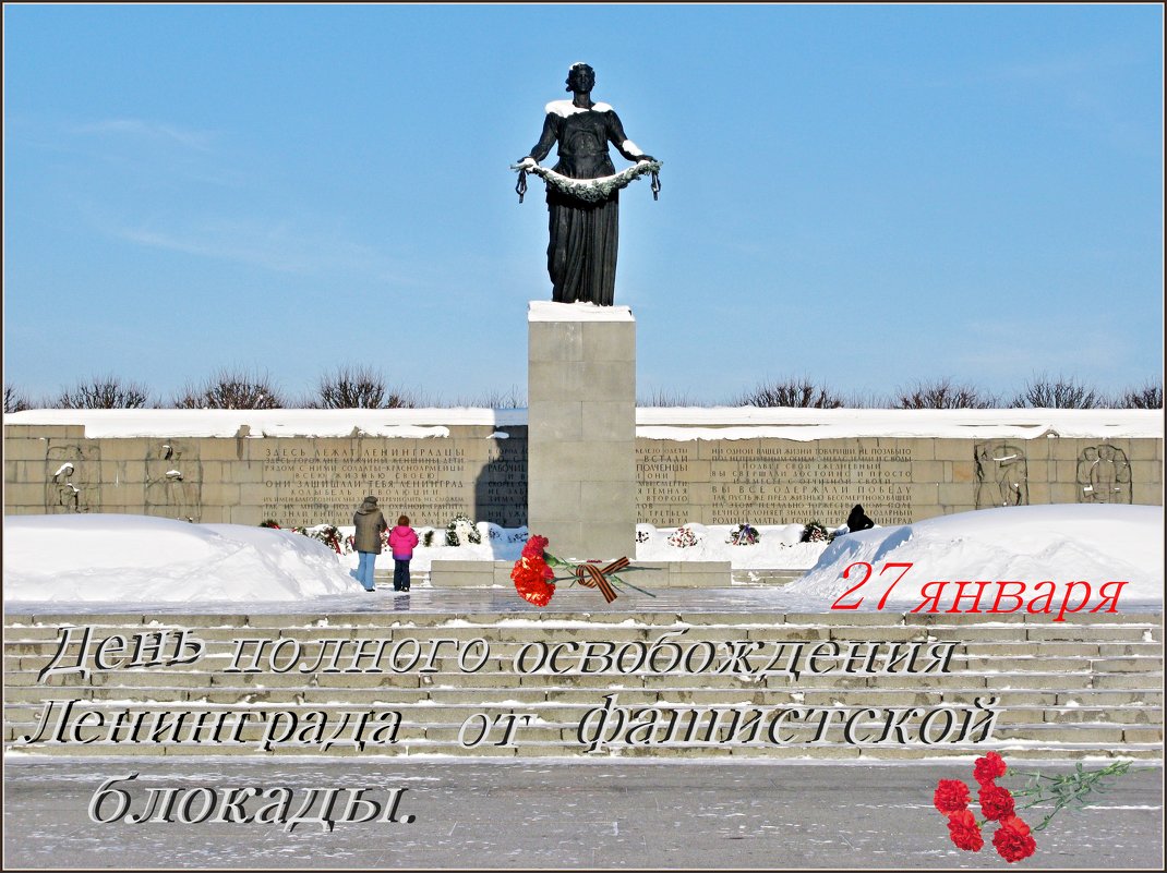 75 лет со дня полного освобождения Ленинграда от фашистской блокады. - ТАТЬЯНА (tatik)