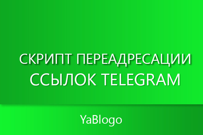Сервис переадресации телеграм - Илья Бурдаков