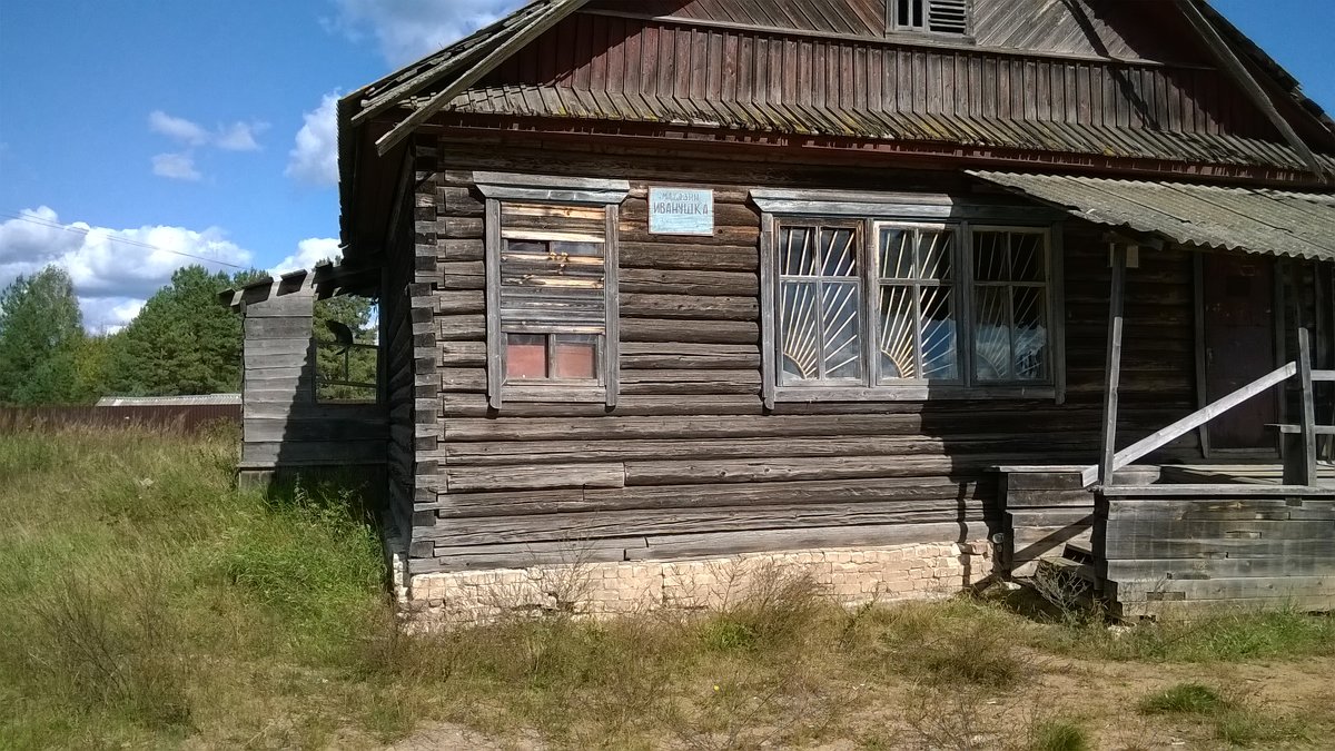 Деревня, закрытый насовсем магазин - Игорь Ч.