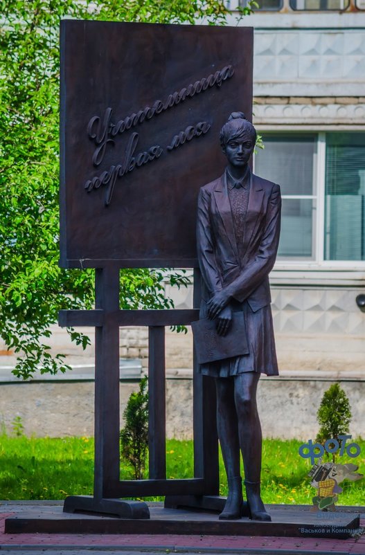 Памятник педагогическому труду - Руслан Васьков