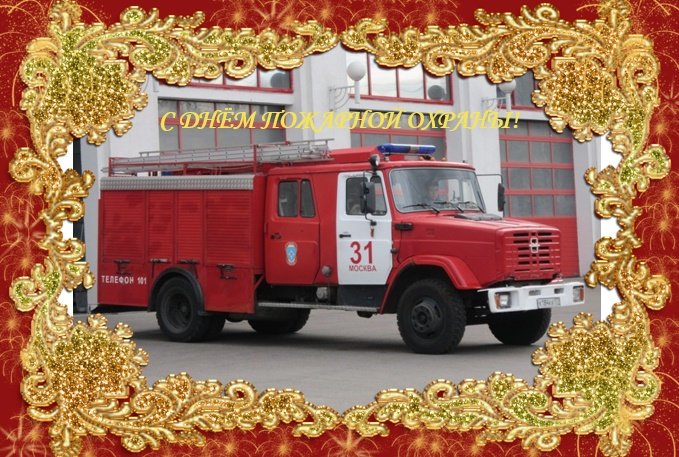 30 апреля - День пожарной охраны России - Дмитрий Никитин