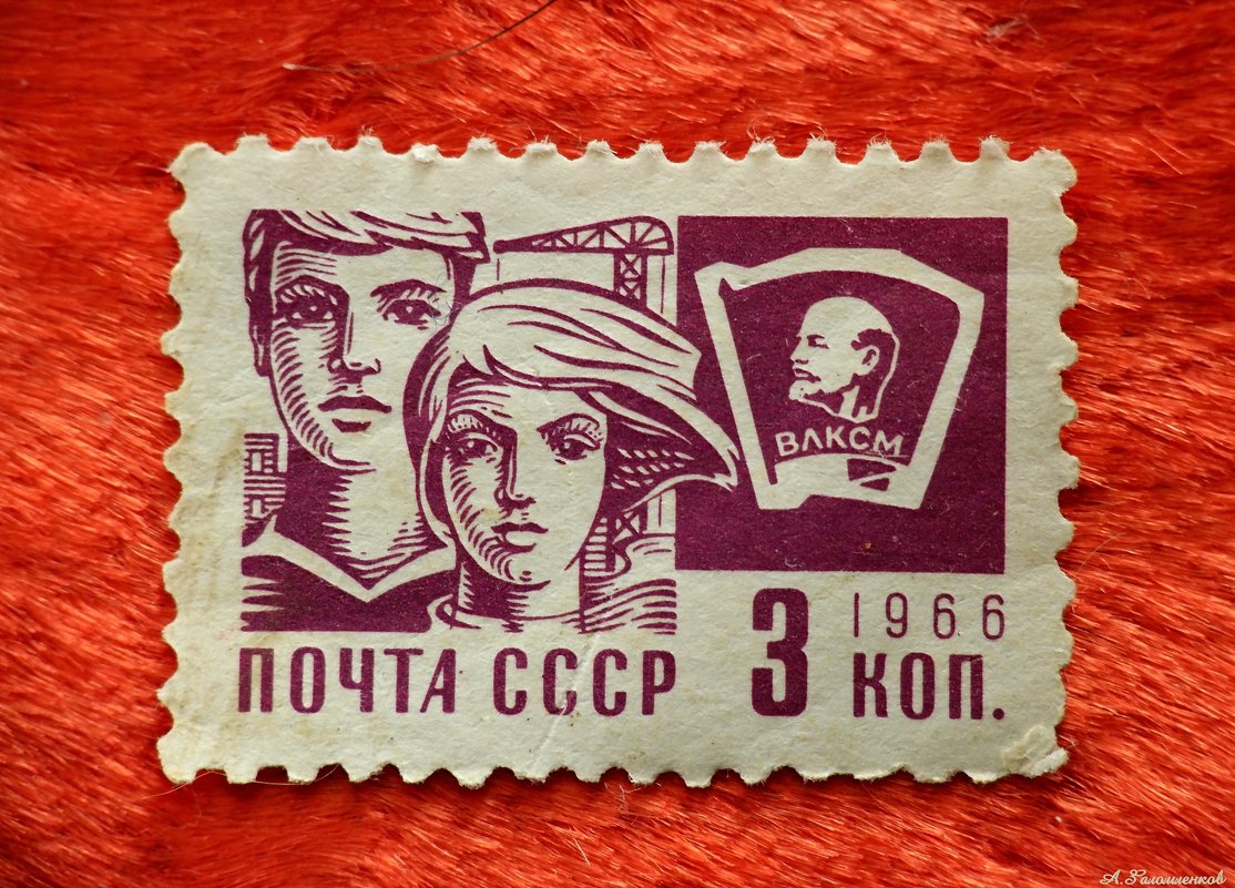 День рождения почтовой марки - Андрей Заломленков