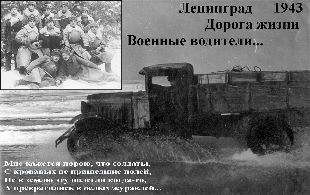 Двадцатилетние военные водители, спасавшие ленинградцев по дороге жизни... - Тамара Бедай 