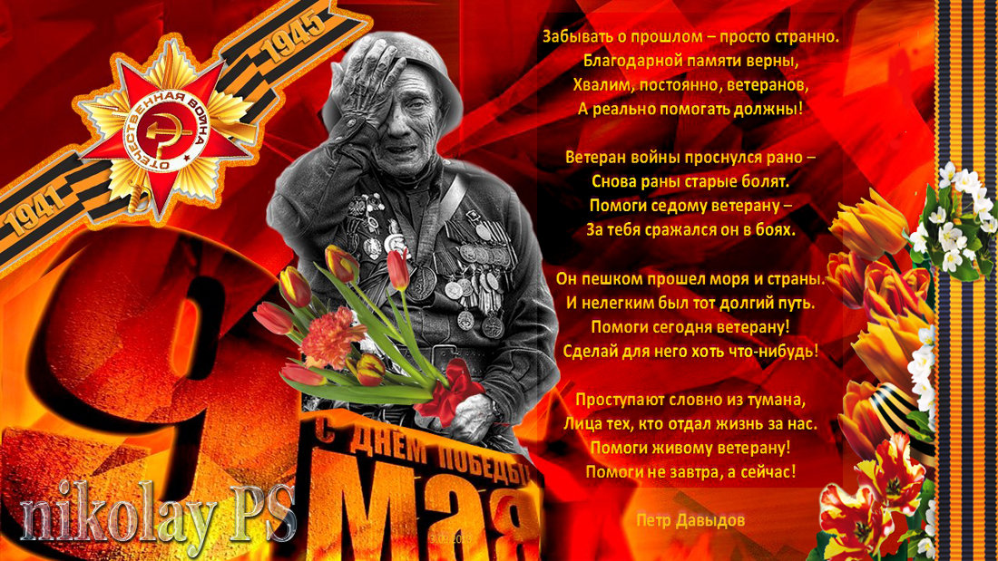 Не забываем наших героев - Nikolay Monahov