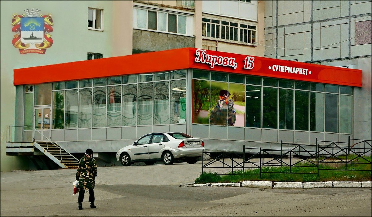 Супермаркет... - Кай-8 (Ярослав) Забелин