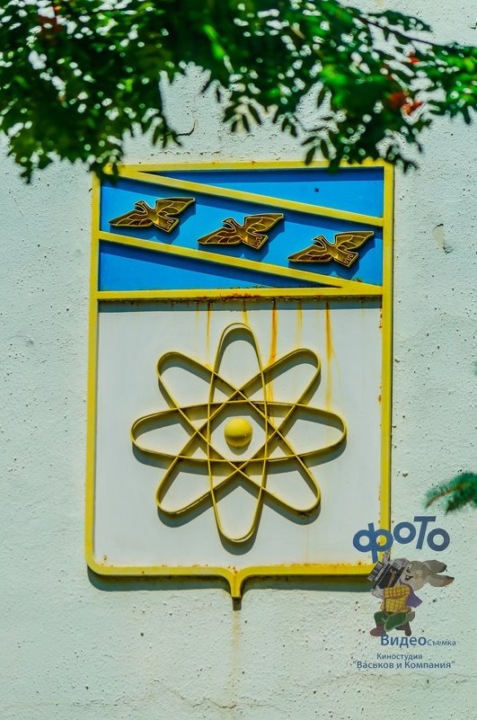 Герб города Курчатов - Руслан Васьков