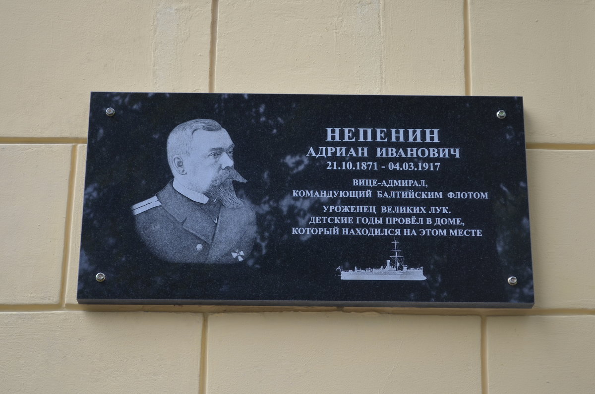 Великие Луки. Адмирал Адриан Непенин - Владимир Павлов