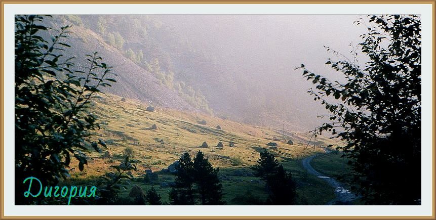 "Утро трудного дня"! Сегодня иду на перевал Авсанау. Дигория 1998 год - Валентин Соколов