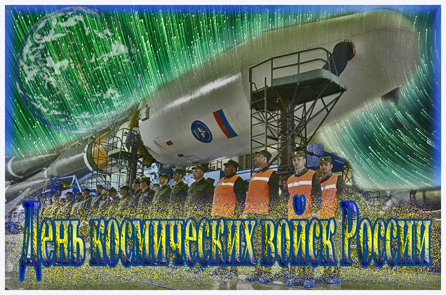 С днём космических сил России - Nikolay Monahov