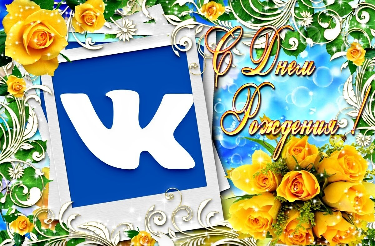 День рождения социальной сети «ВКонтакте» ! - Андрей Заломленков