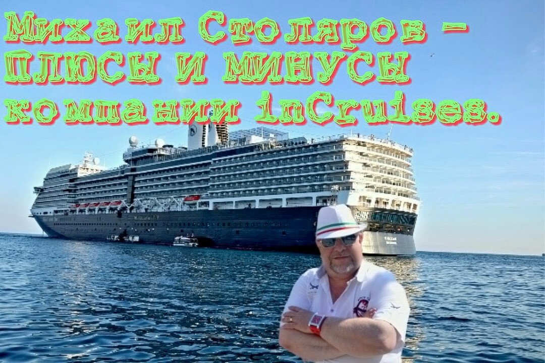 inCruises. - Михаил Столяров