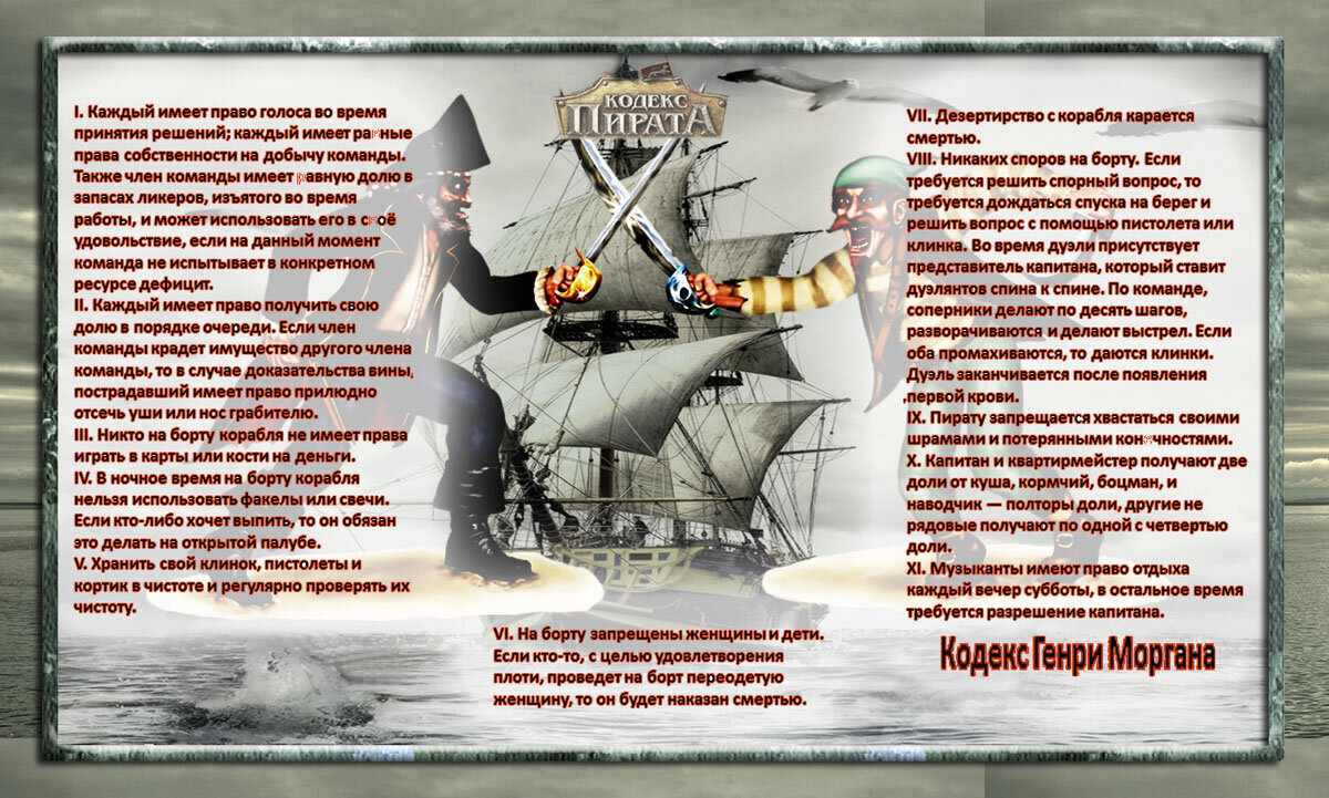Кодекс пирата - Nikolay Monahov