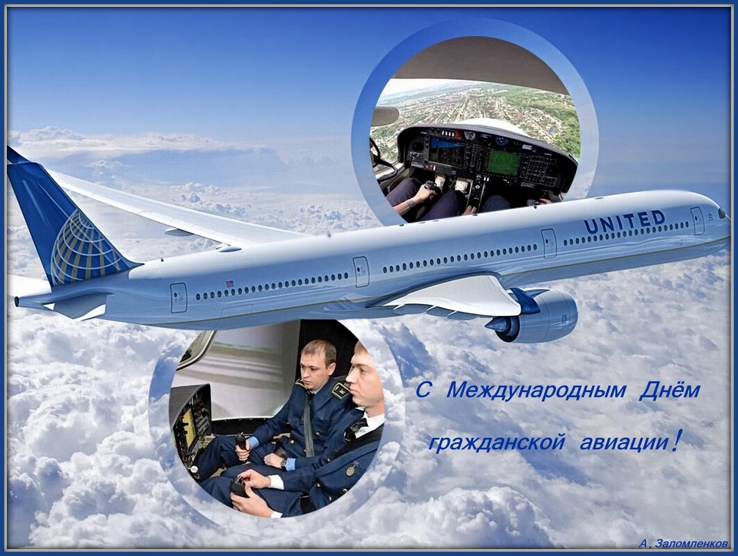 С Международным  днём гражданской авиации! - Андрей Заломленков