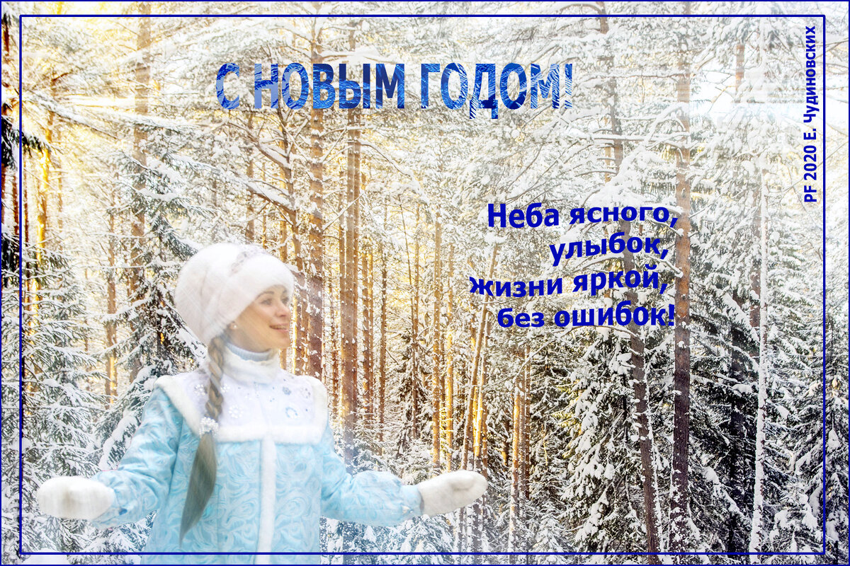 Пожелание от Снегурочки - Елена Чудиновских