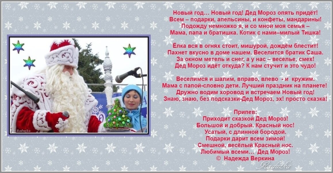 Дед Мороз (детская песенка) - Raduzka (Надежда Веркина)