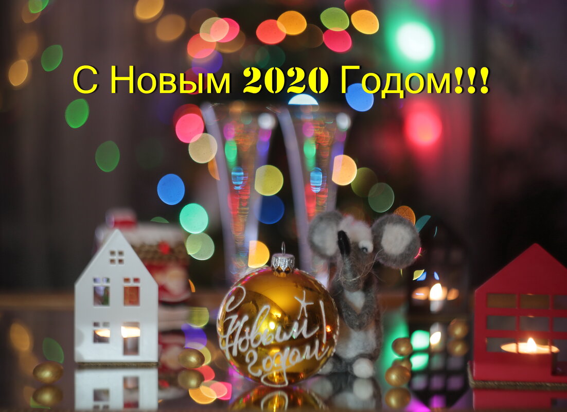 С Новым Годом Всех! УРА!!! - Ninell Nikitina