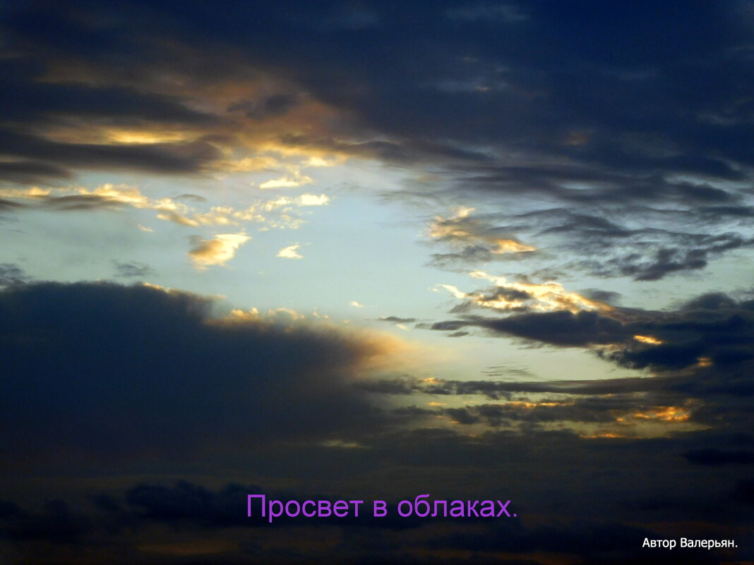 Просвет в облаках. - Валерьян Запорожченко