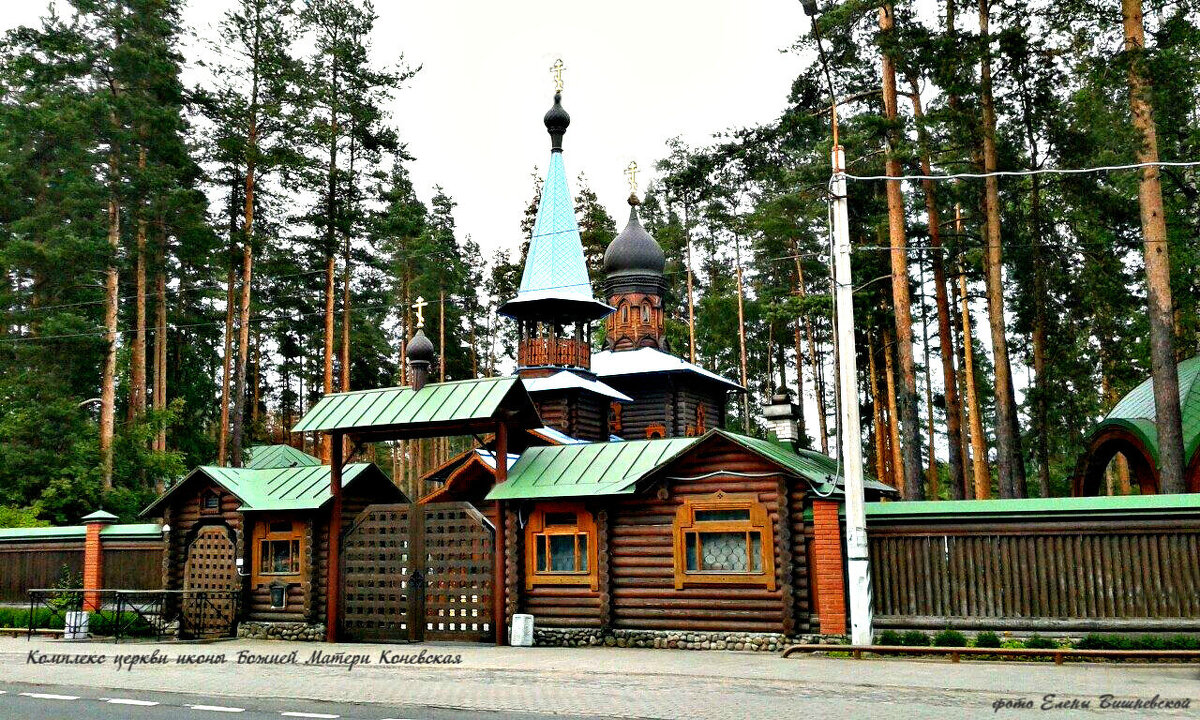 Комплекс церкви иконы Божией Матери Коневская - Елена Вишневская