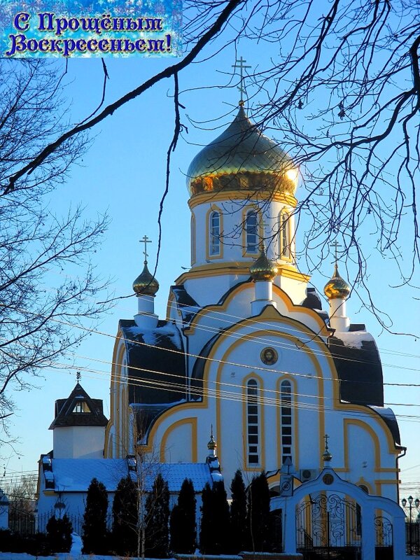 С Прощённым воскресеньем дорогие друзья! - Надежд@ Шавенкова