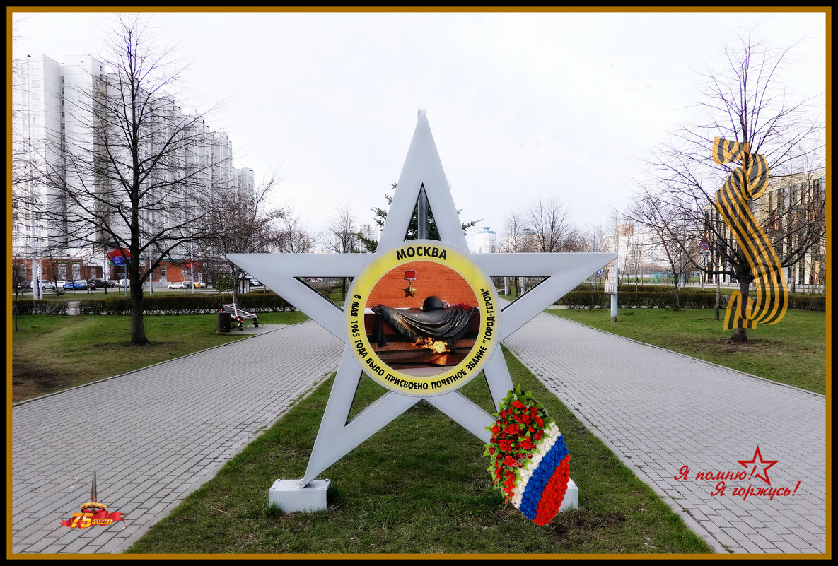 Москва - город Герой. - Татьяна Помогалова