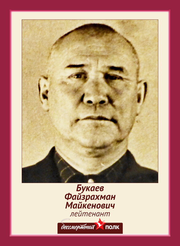 Букаев Файзрахман Майкенович                                                             23.02.1912 - Murat Bukaev 