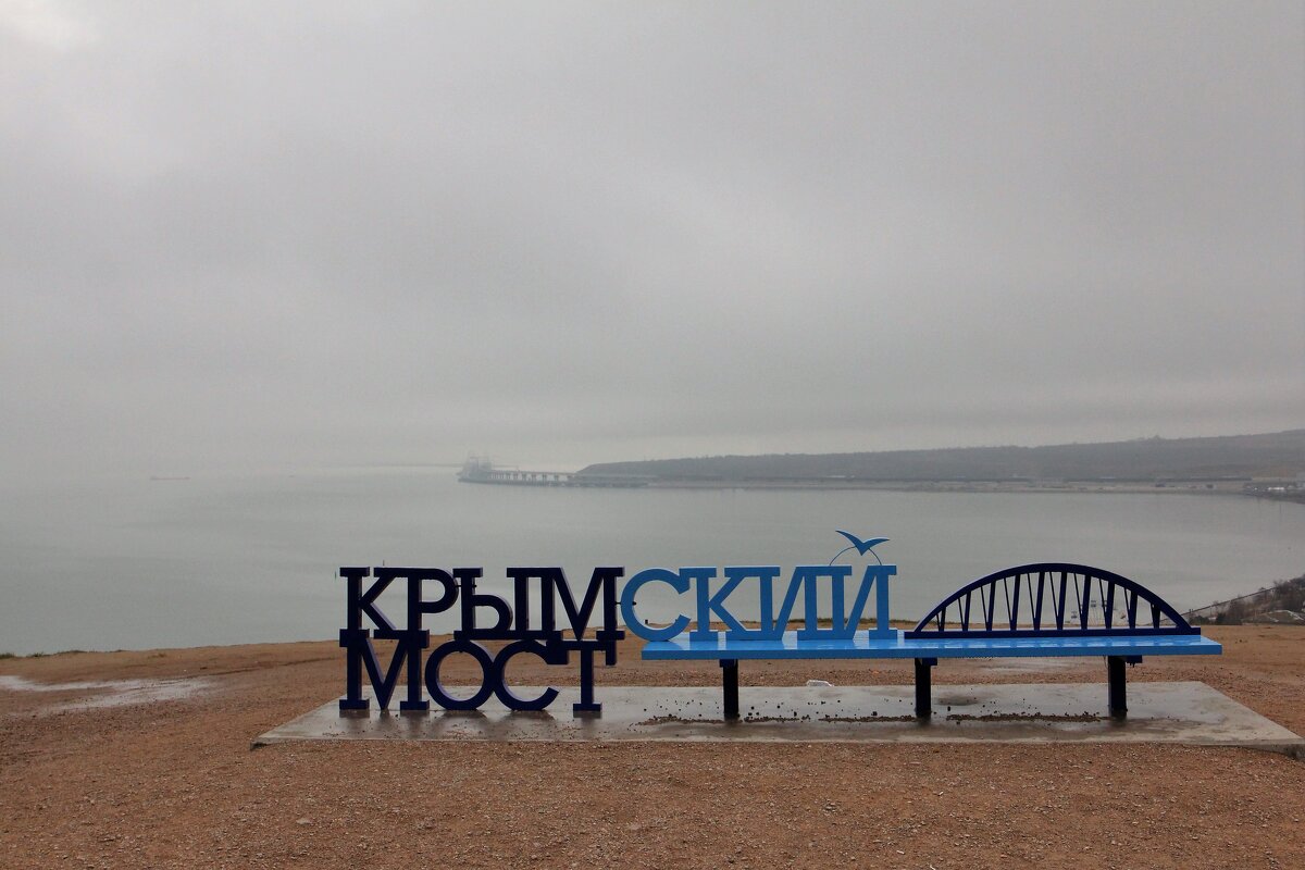 Крымский мост в тумане - Валерий 