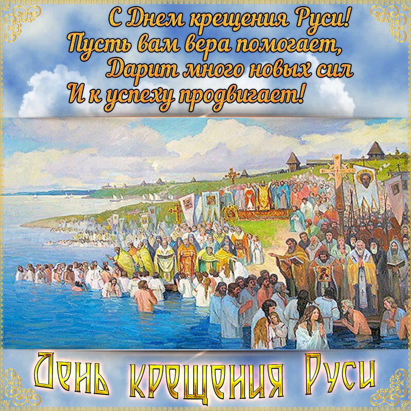 День крещения Руси - Валерий 