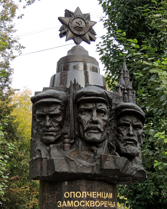 Памятник ополченцам Замоскворечья. - Александр Качалин