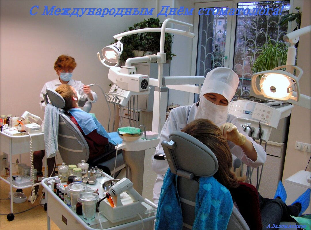 С Международным днём стоматолога!  :-) - Андрей Заломленков