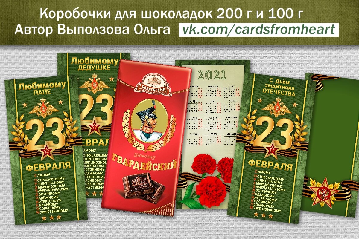 "С 23 февраля" Подарочная упаковка на шоколад - NeRomantic Выползова