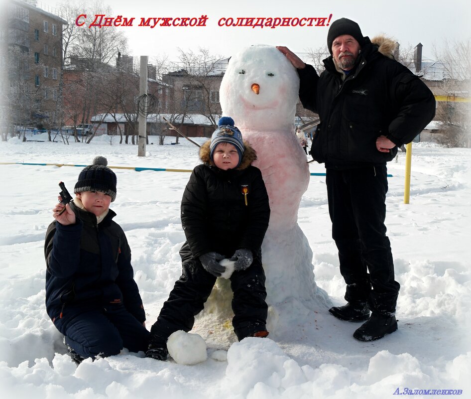 С праздником - Днём мужской солидарности! :-) - Андрей Заломленков