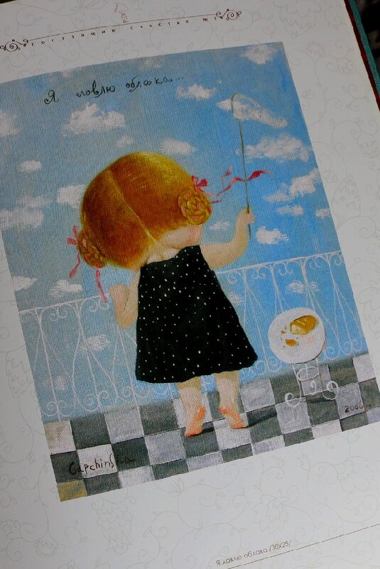 Картина Евгении Гапчинской, Я ловлю облака, 2006 год - Надежд@ Шавенкова