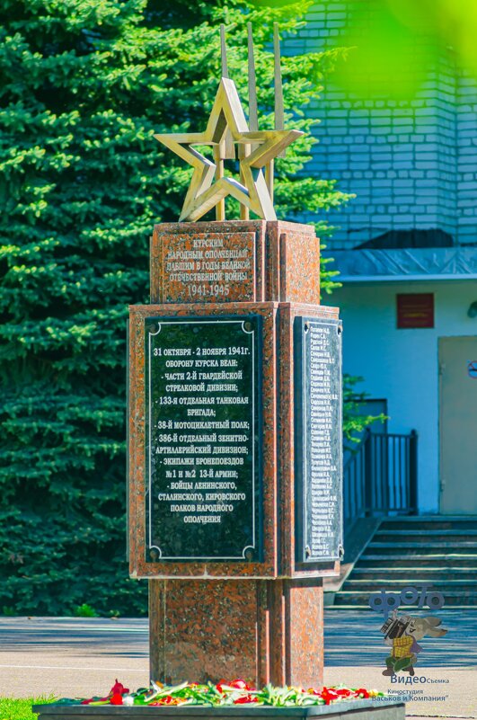 Памятный знак «Курским народным ополченцам». - Руслан Васьков