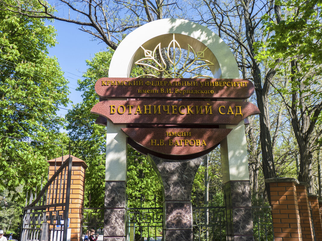 Вход в ботанический сад - Валентин Семчишин