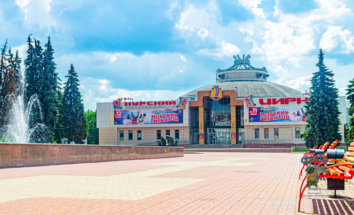 КУРСКИЙ ГОСУДАРСТВЕННЫЙ ЦИРК. - Руслан Васьков