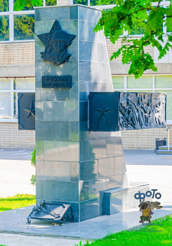 памятник Военным строителям. город Курск - Руслан Васьков