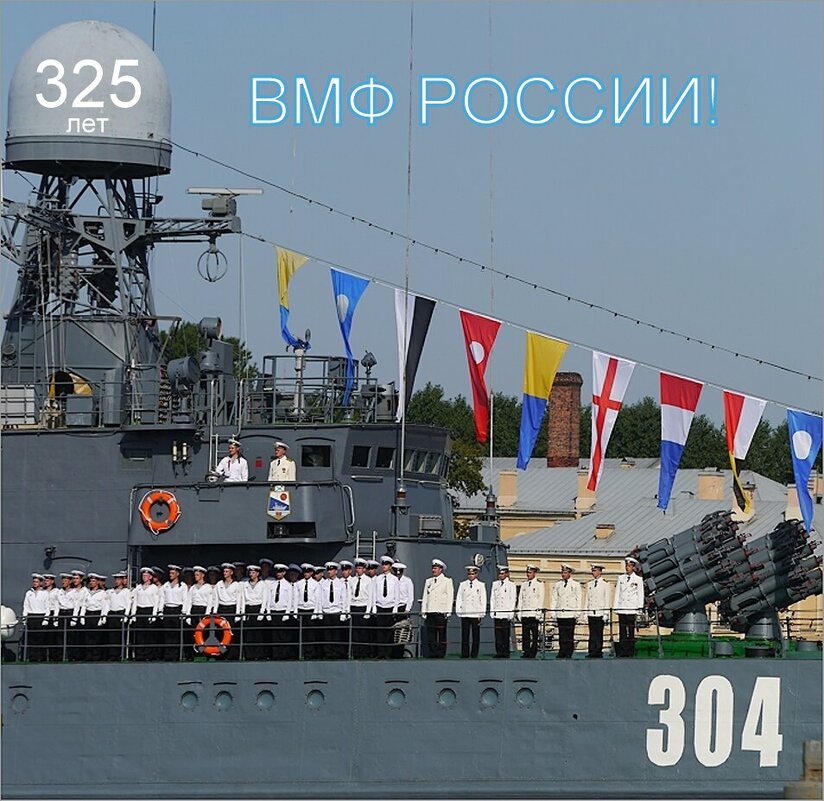 Славная годовщина Флота Российского... - Юрий Велицкий
