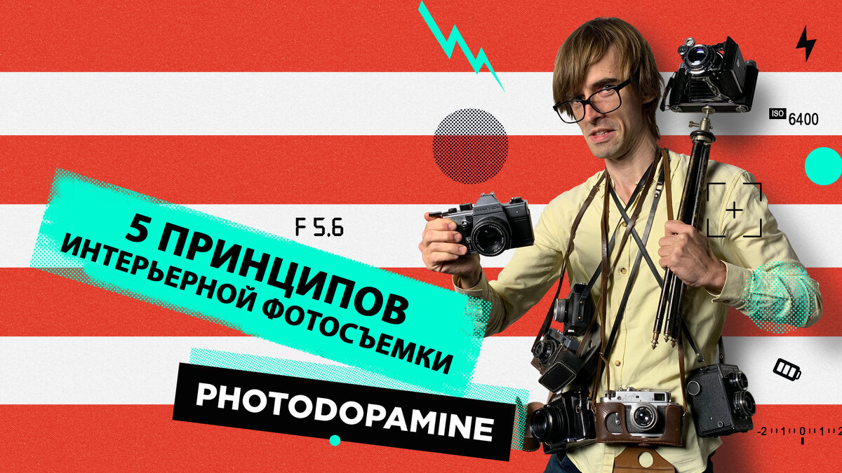 5 принципов интерьерной фотосьемки - Photodopamine 