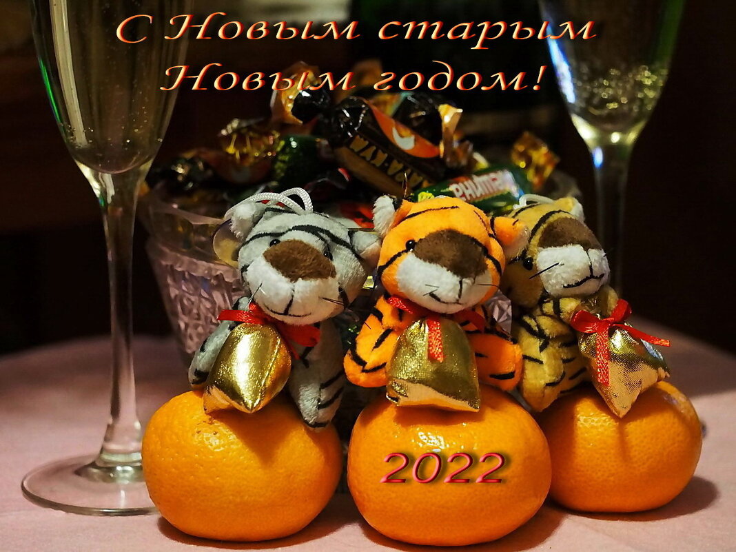 С Новым Старым Новым Годом ! - Александр Резуненко