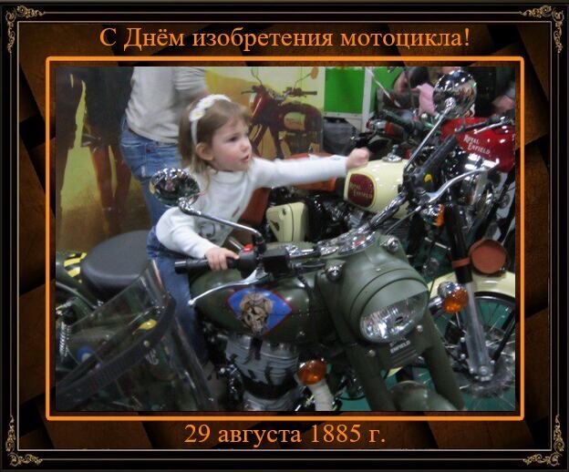 С Днём изобретения мотоцикла! - Дмитрий Никитин