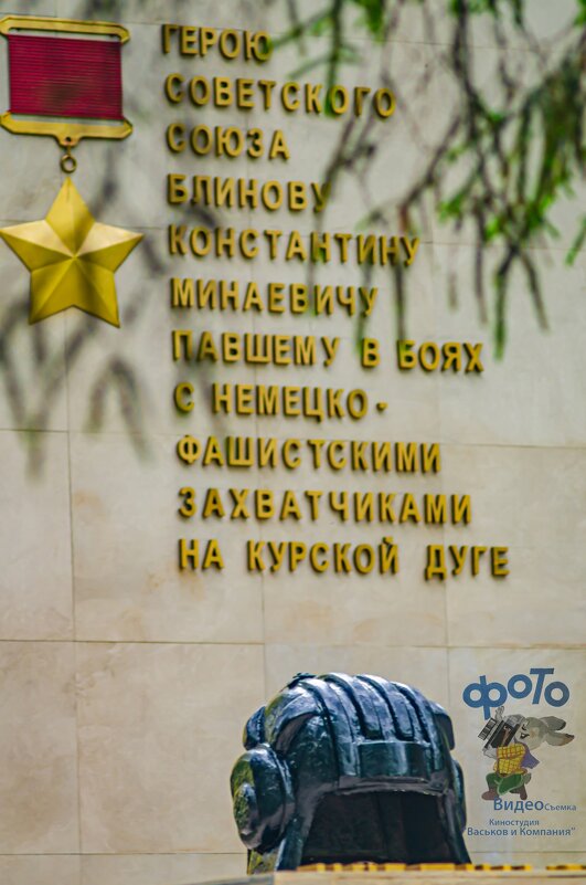 Памятник К. М. Блинову. Курск - Руслан Васьков