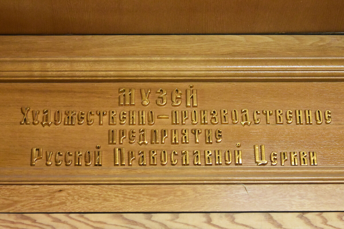 Софрино. Художественно-производственное предприятие Русской православной церкви. - Наташа *****