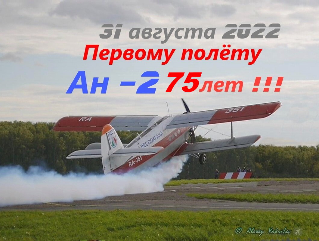 75 лет первому полёту Ан-2. Незаменимая рабочая "лошадка" - Alexey YakovLev