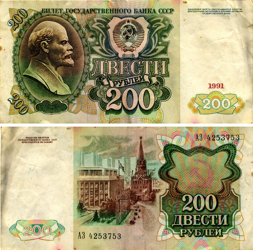 Разные разности. Билет Государственного банка СССР  200 рублей 1991г. - Наташа *****