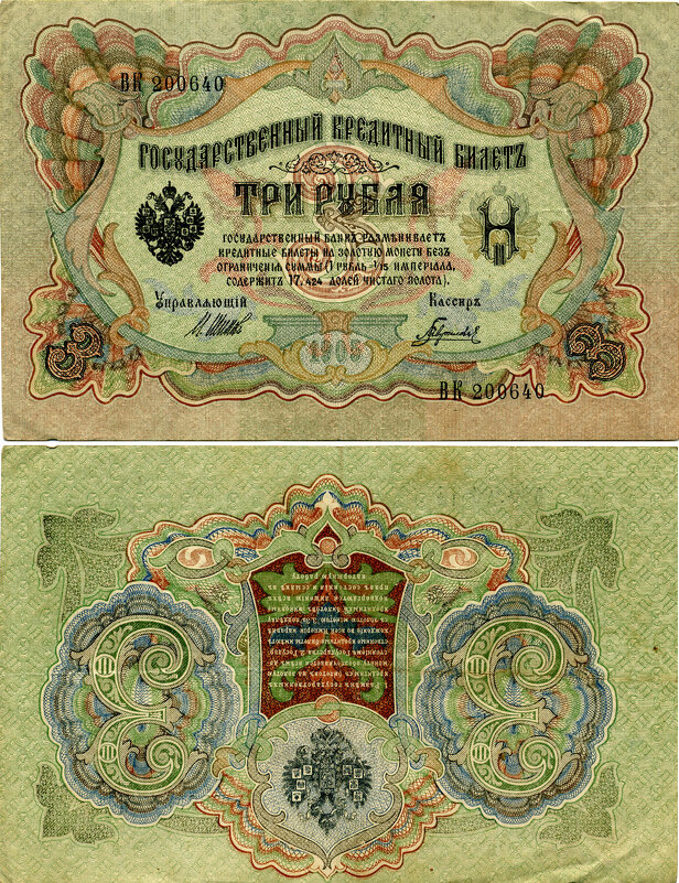 Разные разности. Казначейский билет 3 рубля .1905г. - Наташа *****