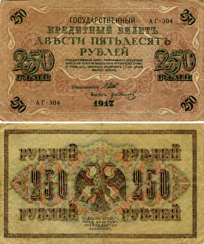 Разные разности. Кредитный билет 250 рублей. 1917г. - Наташа *****