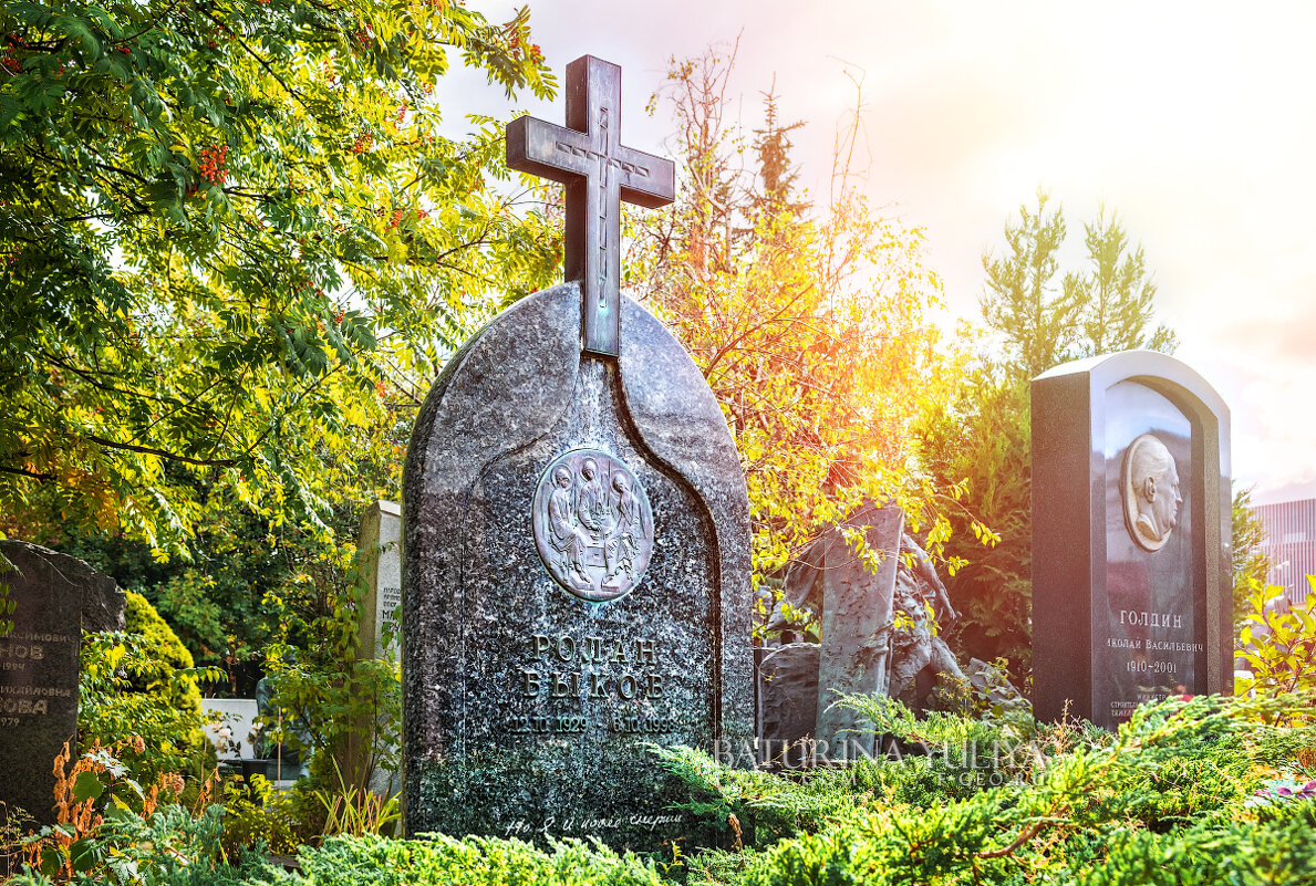 Ролан Быков, могила, Новодевичье кладбище - Юлия Батурина